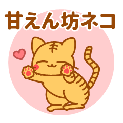 [LINEスタンプ] 糸目の甘えん坊ネコ