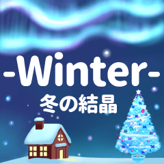 [LINEスタンプ] -Winter- 冬の結晶の画像（メイン）