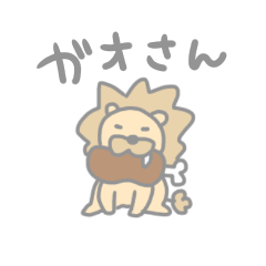 [LINEスタンプ] ガオさんすたんぷ