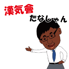 [LINEスタンプ] 漢気會 たなしゃん