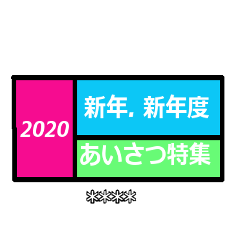 [LINEスタンプ] 2020年 新年あいさつ+新年度あいさつ