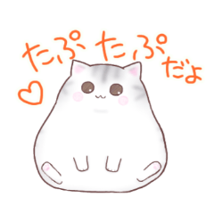 [LINEスタンプ] たぷたぷにゃんこ