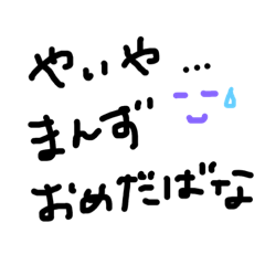 [LINEスタンプ] 下北弁 や行①