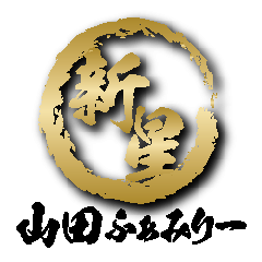 [LINEスタンプ] 新星劇団山田ふぁみりー