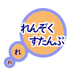 [LINEスタンプ] スタ連！