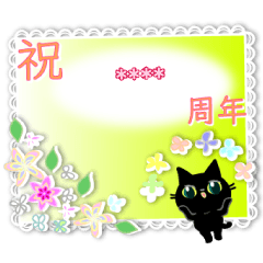 [LINEスタンプ] カスタム☆黒猫ちゃんのお祝いスタンプ。の画像（メイン）
