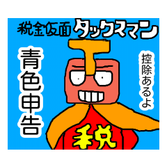 [LINEスタンプ] 税金仮面タックスマン