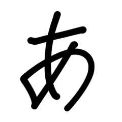 [LINEスタンプ] ひらがな(あ〜り)1