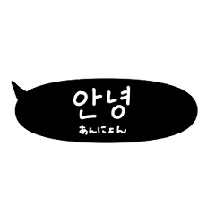 [LINEスタンプ] 日常で使える大きい吹き出し韓国語