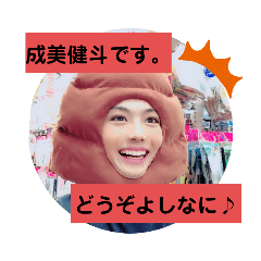 [LINEスタンプ] 成美健斗スタ1