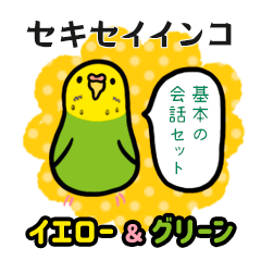 [LINEスタンプ] セキセイインコの会話(イエロー＆グリーン)