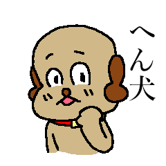 [LINEスタンプ] へん犬の気の置けない人専用スタンプ