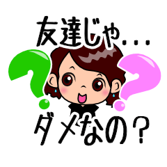 [LINEスタンプ] 友達じゃダメなの記念日！