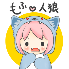 [LINEスタンプ] もふ人狼