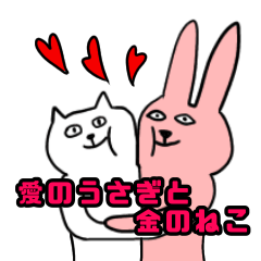 [LINEスタンプ] 愛のうさぎと金の猫