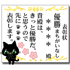 [LINEスタンプ] カスタム☆黒猫ちゃんの表彰状スタンプ2の画像（メイン）