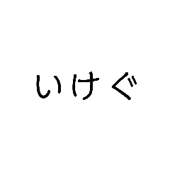 [LINEスタンプ] いけぐ スタンプ