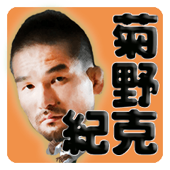 [LINEスタンプ] 菊野克紀 スタンプ第1弾