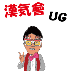 [LINEスタンプ] 漢気會 UG