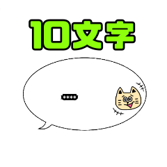 【10文字】可愛い猫のフルカスタムスタンプ