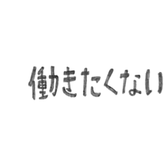 [LINEスタンプ] 今日も一日がんばれない