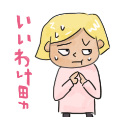 [LINEスタンプ] いいわけ男