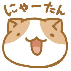 [LINEスタンプ] にゃーたん