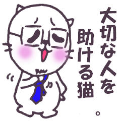 [LINEスタンプ] 大切な人を助ける猫。