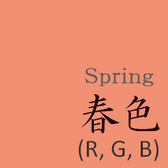 [LINEスタンプ] 【色見本帳】日本の伝統色 (春)