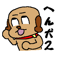 [LINEスタンプ] へん犬のスタンプ その2