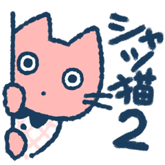 [LINEスタンプ] シャツ猫 スタンプ 2の画像（メイン）