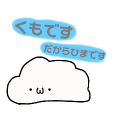 [LINEスタンプ] くもさんはしっかり生きています。