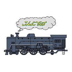 [LINEスタンプ] 蒸気機関車