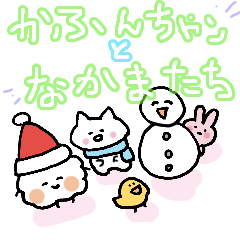 [LINEスタンプ] かふんちゃンと仲間たち冬バージョン