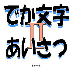 [LINEスタンプ] 【でか文字あいさつⅡ】11文字カスタム