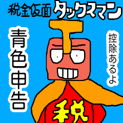 [LINEスタンプ] 税金仮面 タックスマン