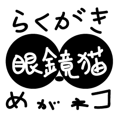 [LINEスタンプ] らくがき☆めがネコ その2