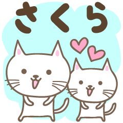 [LINEスタンプ] さくら 猫の毎日使えるスタンプ Sakuraの画像（メイン）