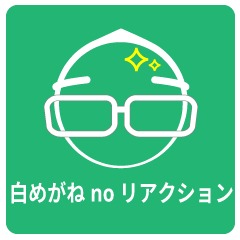 [LINEスタンプ] リアクション用のスタンプです。