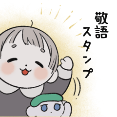 [LINEスタンプ] ちっちゃななのちゃん 敬語スタンプ