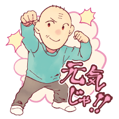 [LINEスタンプ] えぶりでい☆おじいちゃんスタンプvol.1