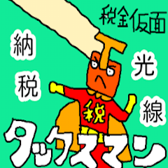[LINEスタンプ] 税金仮面 タックスマン2