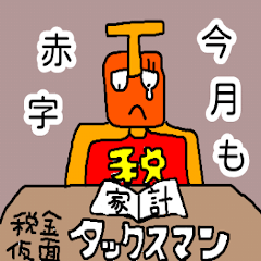 [LINEスタンプ] 税金仮面 タックスマン3