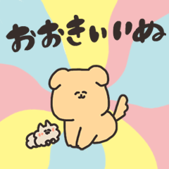 [LINEスタンプ] おおきいいぬ