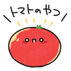 [LINEスタンプ] トマトのやつ