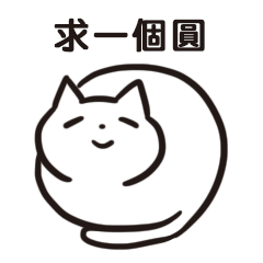 [LINEスタンプ] 白猫です