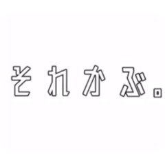 [LINEスタンプ] それよりも歌舞伎町『それかぶ』の画像（メイン）