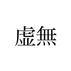 [LINEスタンプ] 虚無ンプ〜