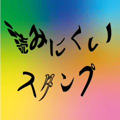 [LINEスタンプ] 読みにくいスタンプ