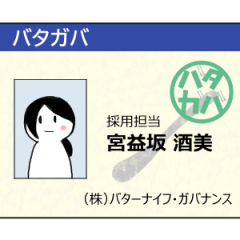 [LINEスタンプ] ㈱バターナイフ・ガバナンス(バタガバ)公式